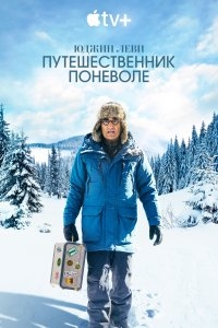 Юджин Леви: Путешественник поневоле 1 сезон смотреть